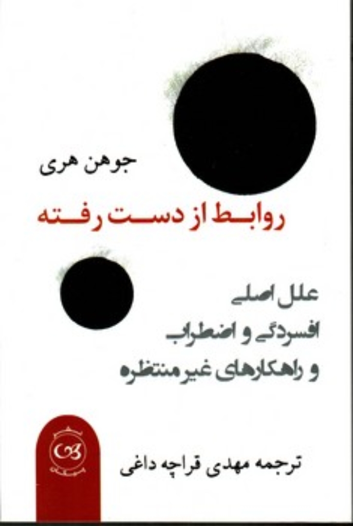 تصویر  روابط از دست رفته - علل اصلی افسردگی و اضطراب و راهکارهای غیر منتظره (رقعی-شمیز)